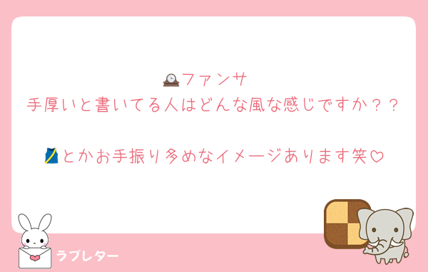 🕰ファンサ
手厚いと書いてる人はどんな風な感じですか？？
🎽とかお手振り多めなイメージあります笑
