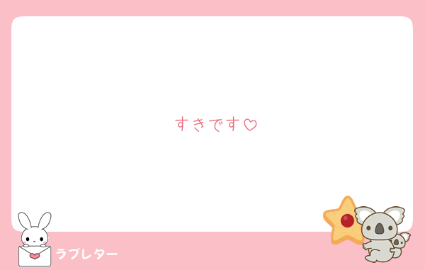 すきです