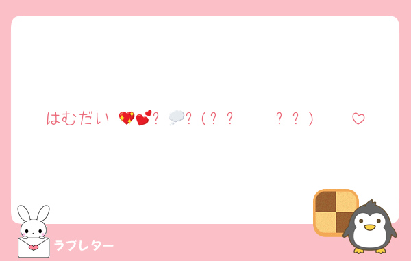 はむだい♡💖𖭲兯𖭲兯(⸝⸝◜𖥦◝⸝⸝)💕💭