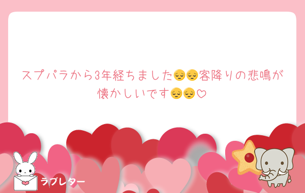 スプパラから3年経ちました😔😔客降りの悲鳴が懐かしいです😔😔