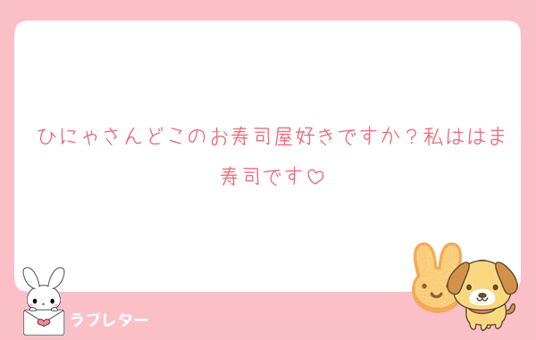 ひにゃさんどこのお寿司屋好きですか？私ははま寿司です