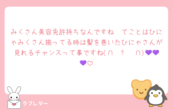 みくさん美容免許持ちなんですね🤩てことはひにゃみくさん揃ってる時は髪を巻いたひにゃさんが見れるチャンスって事ですね(∩❛ڡ❛∩)💜💜💜