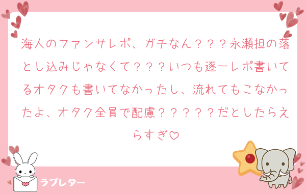 海人のファンサレポ、ガチなん？？？永瀬担の落とし込みじゃなくて？？？いつも逐一レポ書いてるオタクも書いてなかったし、流れてもこなかったよ、オタク全員で配慮？？？？？だとしたらえらすぎ