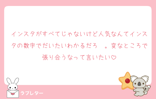 インスタがすべてじゃないけど人気なんてインスタの数字でだいたいわかるだろ〜。変なところで張り合うなって言いたい
