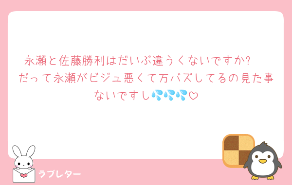 永瀬と佐藤勝利はだいぶ違うくないですか❓
だって永瀬がビジュ悪くて万バズしてるの見た事ないですし💦💦💦