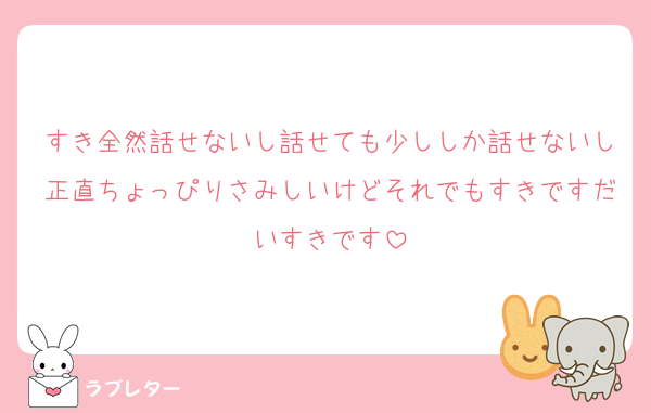 すき全然話せないし話せても少ししか話せないし正直ちょっぴりさみしいけどそれでもすきですだいすきです