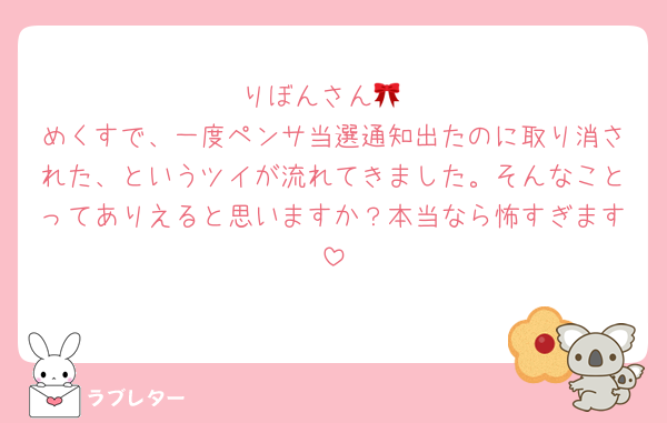 りぼんさん🎀
めくすで、一度ペンサ当選通知出たのに取り消された、というツイが流れてきました。そんなことってありえると思いますか？本当なら怖すぎます