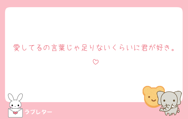 愛してるの言葉じゃ足りないくらいに君が好き。