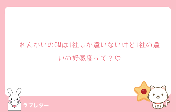れんかいのCMは1社しか違いないけど1社の違いの好感度って？
