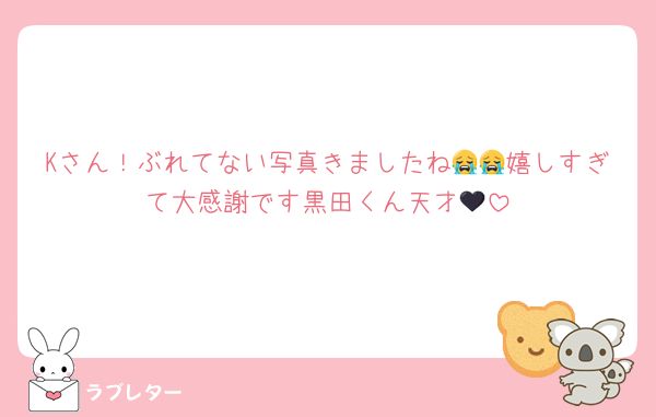 Kさん！ぶれてない写真きましたね😭😭嬉しすぎて大感謝です黒田くん天才🖤