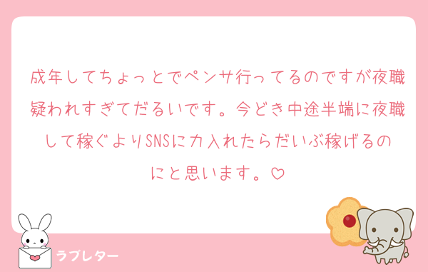 成年してちょっとでペンサ行ってるのですが夜職疑われすぎてだるいです。今どき中途半端に夜職して稼ぐよりSNSに力入れたらだいぶ稼げるのにと思います。