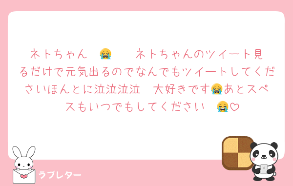 ネトちゃん〜😭♡♡♡♡ネトちゃんのツイート見るだけで元気出るのでなんでもツイートしてくださいほんとに泣泣泣泣♡♡大好きです😭あとスペ〜スもいつでもしてください〜😭