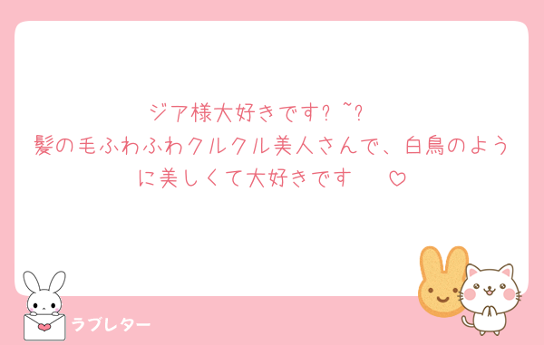 ジア様大好きです߹~߹
髪の毛ふわふわクルクル美人さんで、白鳥のように美しくて大好きです🥲‎♡