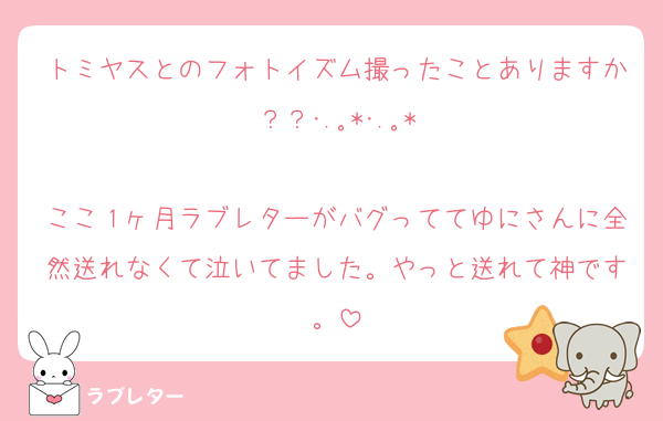 トミヤスとのフォトイズム撮ったことありますか？？･.｡*･.｡*

ここ１ヶ月ラブレターがバグっててゆにさんに全然送れなくて泣いてました。やっと送れて神です。
