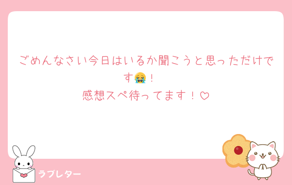 ごめんなさい今日はいるか聞こうと思っただけです😭！
感想スペ待ってます！