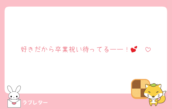 好きだから卒業祝い待ってるーー！🫶💕