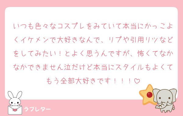 いつも色々なコスプレをみていて本当にかっこよくイケメンで大好きなんで、リプや引用リツなどをしてみたい！とよく思うんですが、怖くてなかなかできません泣だけど本当にスタイルもよくてもう全部大好きです！！！