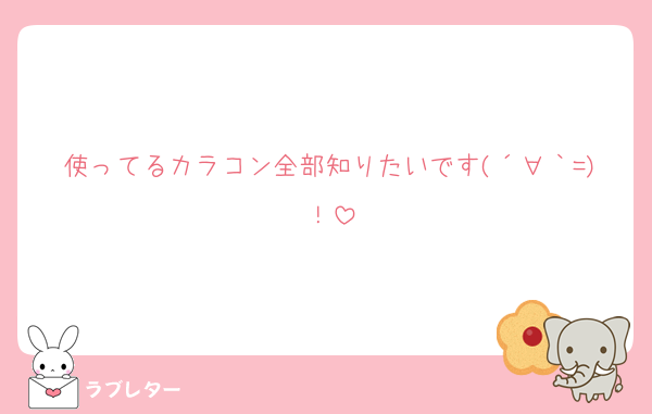 使ってるカラコン全部知りたいです(´∀｀=)！
