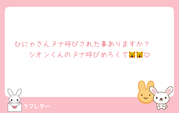 ひにゃさんヌナ呼びされた事ありますか？🥹‪
シオンくんのヌナ呼びめろくて🙀🙀