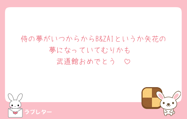 侍の夢がいつからからB&ZAIというか矢花の夢になっていてむりかも
武道館おめでとう🫶