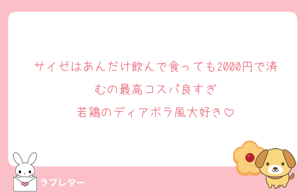 サイゼはあんだけ飲んで食っても2000円で済むの最高コスパ良すぎ
若鶏のディアボラ風大好き