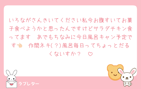 いろながさんきいてください私今お腹すいてお菓子食べようかと思ったんですけどサラダチキン食ってます🤩あでもちなみに今日風呂キャン予定です👈🏻作間ネキ(？)風呂毎日ってちょっとだるくないすか？🥹