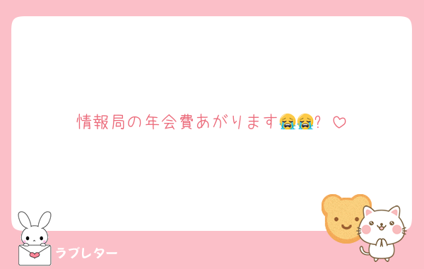 情報局の年会費あがります😭😭⤵️