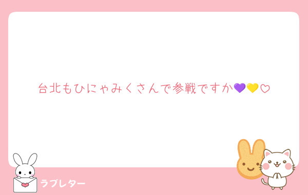 台北もひにゃみくさんで参戦ですか💜💛