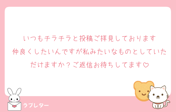 いつもチラチラと投稿ご拝見しております
仲良くしたいんですが私みたいなものとしていただけますか？ご返信お待ちしてます