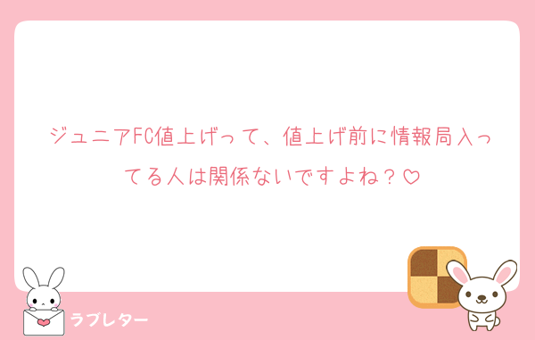 ジュニアFC値上げって、値上げ前に情報局入ってる人は関係ないですよね？