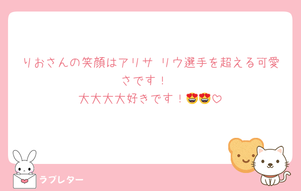 りおさんの笑顔はアリサ•リウ選手を超える可愛さです！
大大大大好きです！😍😍