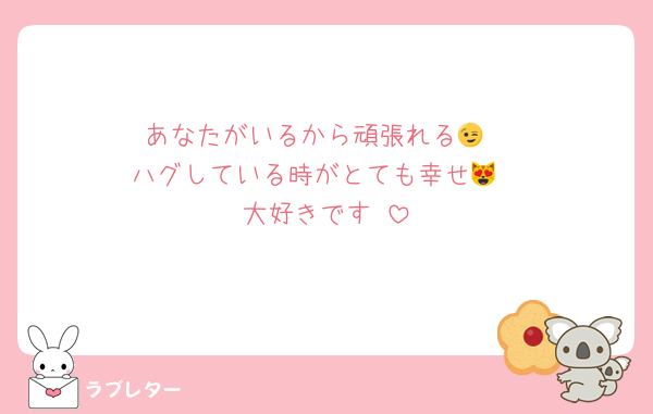 あなたがいるから頑張れる😉
ハグしている時がとても幸せ😻
大好きです♥