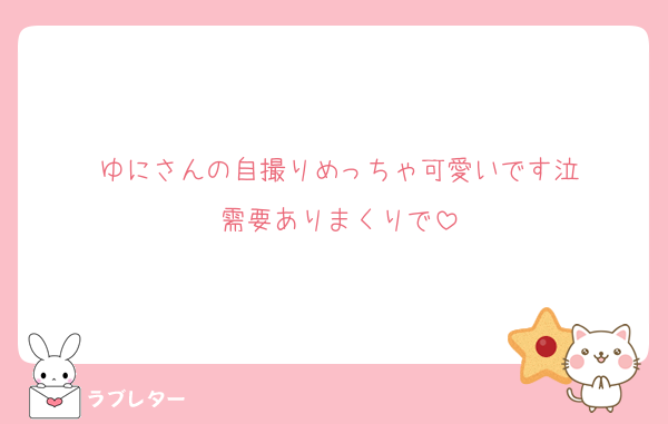 ゆにさんの自撮りめっちゃ可愛いです泣
需要ありまくりで