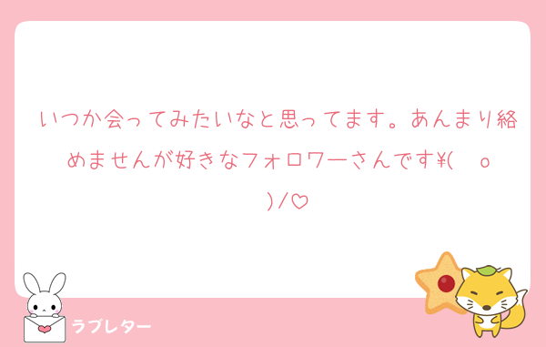 いつか会ってみたいなと思ってます。あんまり絡めませんが好きなフォロワーさんです\( ˆoˆ )/