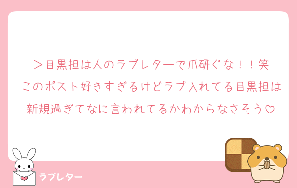 ＞目黒担は人のラブレターで爪研ぐな！！笑
このポスト好きすぎるけどラブ入れてる目黒担は新規過ぎてなに言われてるかわからなさそう