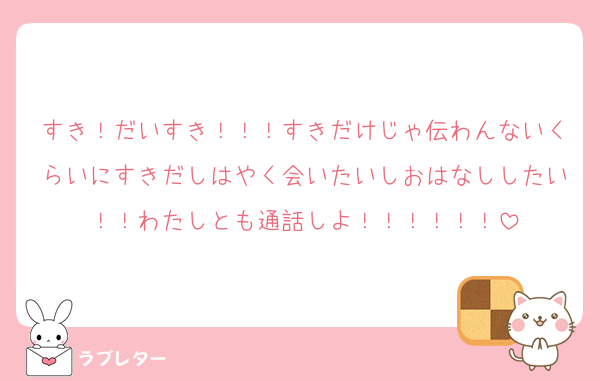 すき！だいすき！！！すきだけじゃ伝わんないくらいにすきだしはやく会いたいしおはなししたい！！わたしとも通話しよ！！！！！！