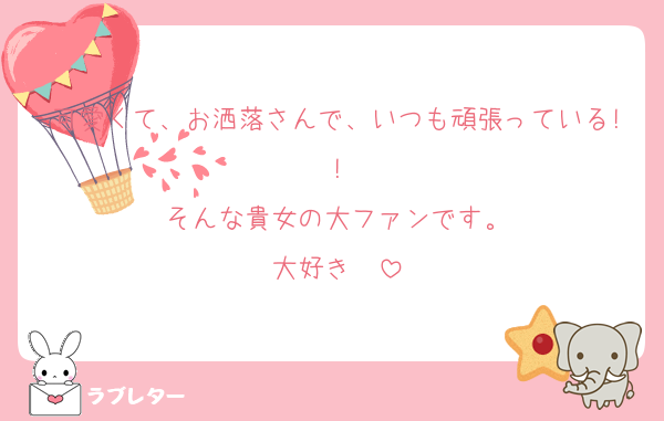 可愛くて、お洒落さんで、いつも頑張っている!!
そんな貴女の大ファンです。
大好き❤️