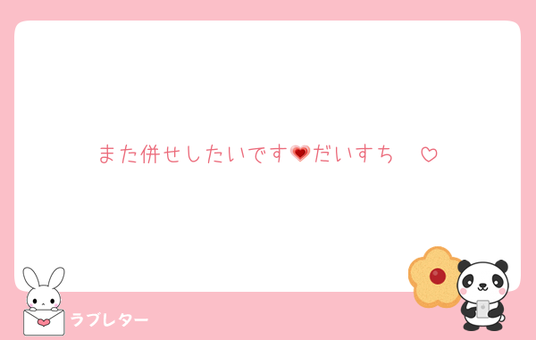 また併せしたいです🥺だいすち💗