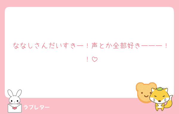 ななしさんだいすきー！声とか全部好きーーー！！