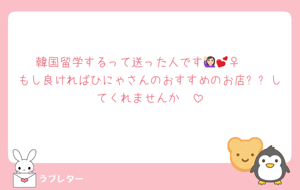 韓国留学するって送った人です🙋🏻‍♀️💕
もし良ければひにゃさんのおすすめのお店추천してくれませんか🥹