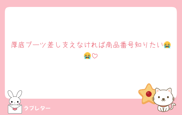 厚底ブーツ差し支えなければ商品番号知りたい😭😭