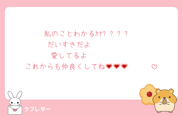 私のことわかるｶﾅ⁉️⁉️⁉️⁉️
だいすきだよ🫵🫵🫵🫵🫵
愛してるよ🫵🫵🫵🫵🫵
これからも仲良くしてね💗🥹💗🥹💗🥹