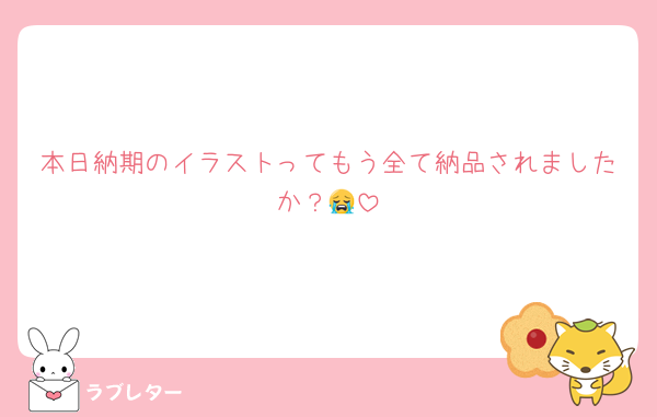 本日納期のイラストってもう全て納品されましたか？😭