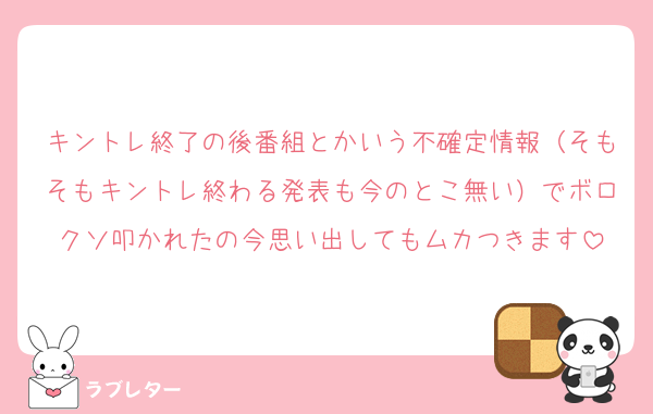 キントレ終了の後番組とかいう不確定情報（そもそもキントレ終わる発表も今のとこ無い）でボロクソ叩かれたの今思い出してもムカつきます
