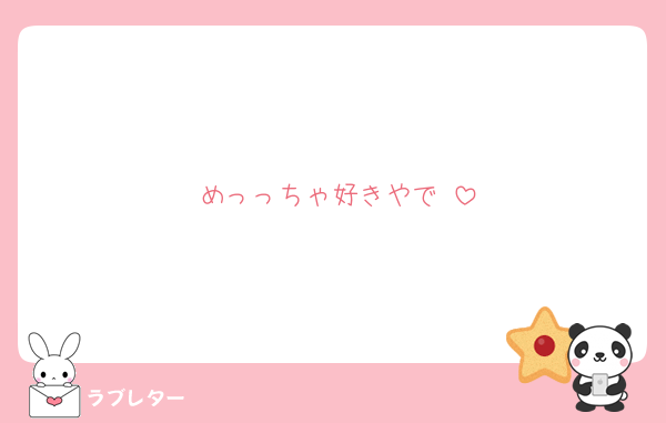 めっっちゃ好きやで♡