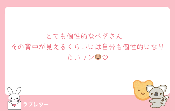 とても個性的なベダさん
その背中が見えるくらいには自分も個性的になりたいワン🐶