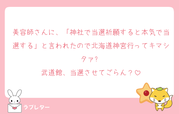 美容師さんに、「神社で当選祈願すると本気で当選する」と言われたので北海道神宮行ってキマシタァ⛩
武道館、当選させてごらん？