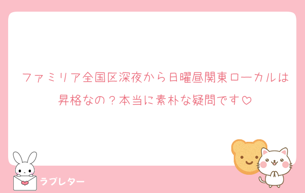 ファミリア全国区深夜から日曜昼関東ローカルは昇格なの？本当に素朴な疑問です
