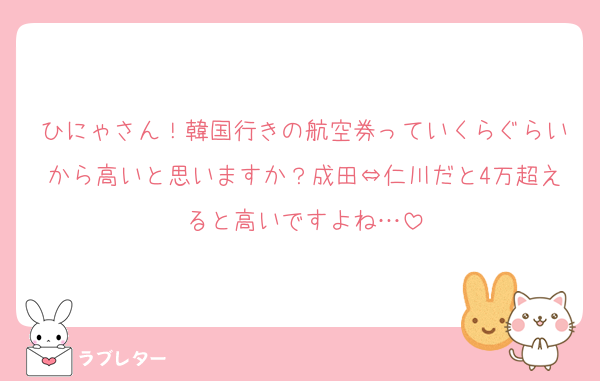 ひにゃさん！韓国行きの航空券っていくらぐらいから高いと思いますか？成田⇔仁川だと4万超えると高いですよね…