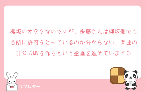 櫻坂のオタクなのですが、後藤さんは櫻坂側でも各所に許可をとっているのか分からない、楽曲の非公式MVを作るという企画を進めています